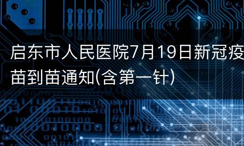 启东市人民医院7月19日新冠疫苗到苗通知(含第一针)