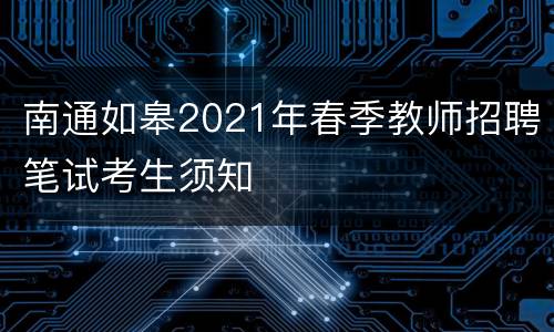 南通如皋2021年春季教师招聘笔试考生须知