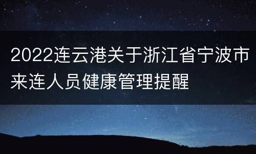 2022连云港关于浙江省宁波市来连人员健康管理提醒