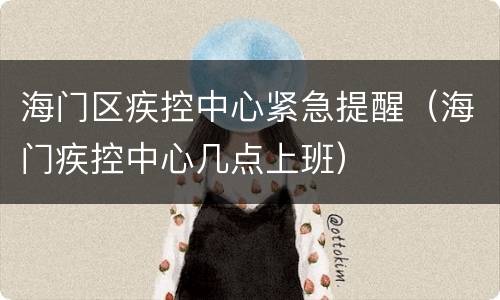 海门区疾控中心紧急提醒（海门疾控中心几点上班）