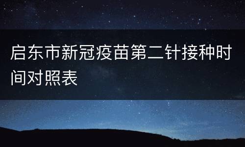 启东市新冠疫苗第二针接种时间对照表