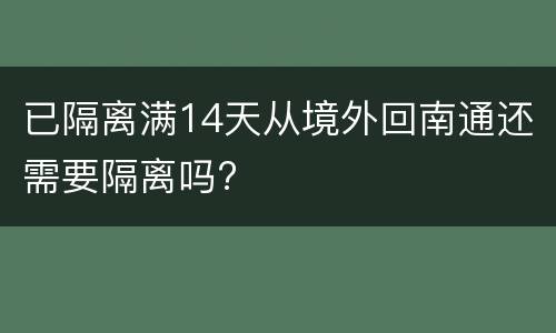 已隔离满14天从境外回南通还需要隔离吗?