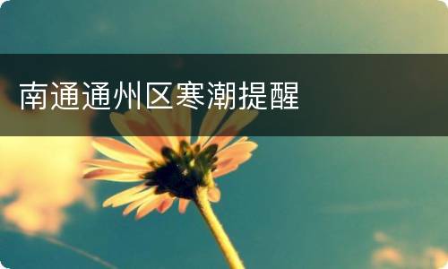 南通通州区寒潮提醒