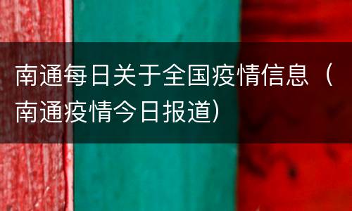 南通每日关于全国疫情信息（南通疫情今日报道）