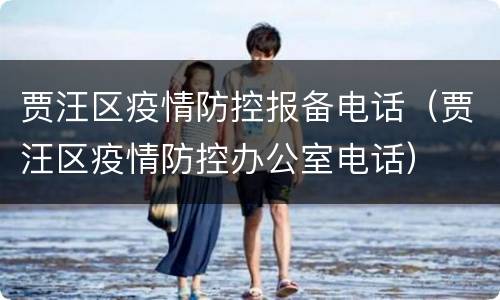 贾汪区疫情防控报备电话（贾汪区疫情防控办公室电话）