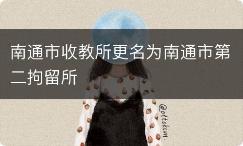 南通市收教所更名为南通市第二拘留所