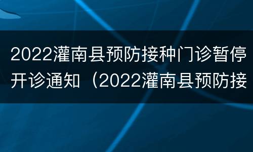 2022灌南县预防接种门诊暂停开诊通知（2022灌南县预防接种门诊暂停开诊通知书图片）