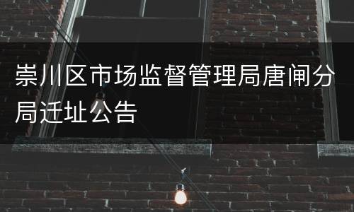 崇川区市场监督管理局唐闸分局迁址公告