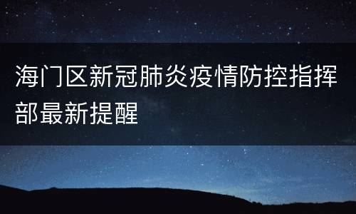 海门区新冠肺炎疫情防控指挥部最新提醒