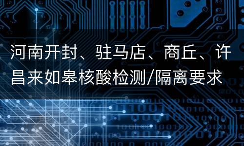 河南开封、驻马店、商丘、许昌来如皋核酸检测/隔离要求