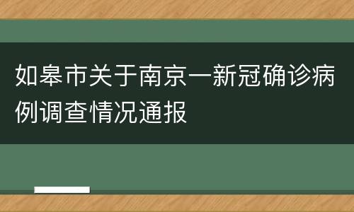 如皋市关于南京一新冠确诊病例调查情况通报