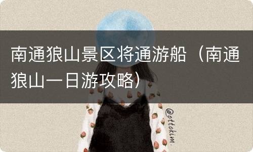 南通狼山景区将通游船（南通狼山一日游攻略）