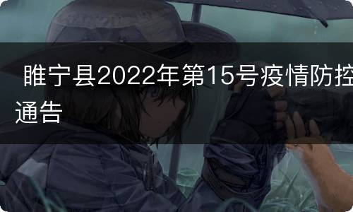  睢宁县2022年第15号疫情防控通告