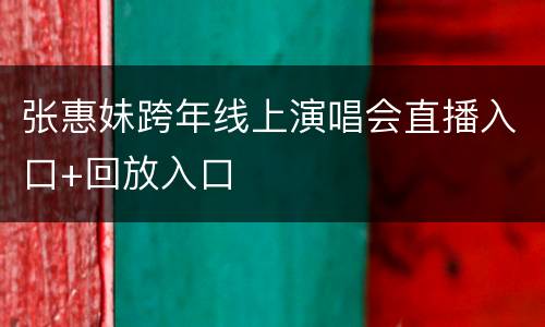 张惠妹跨年线上演唱会直播入口+回放入口