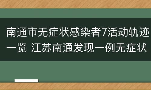 南通市无症状感染者7活动轨迹一览 江苏南通发现一例无症状病人