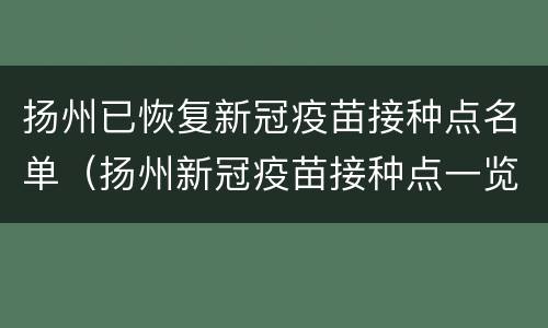 扬州已恢复新冠疫苗接种点名单（扬州新冠疫苗接种点一览表）