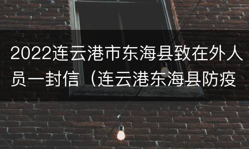 2022连云港市东海县致在外人员一封信（连云港东海县防疫通告）