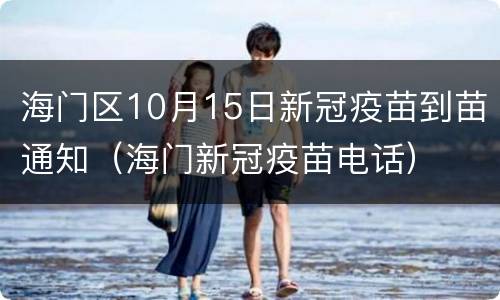海门区10月15日新冠疫苗到苗通知（海门新冠疫苗电话）