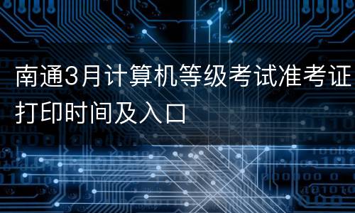 南通3月计算机等级考试准考证打印时间及入口