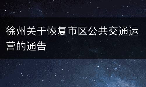 徐州关于恢复市区公共交通运营的通告
