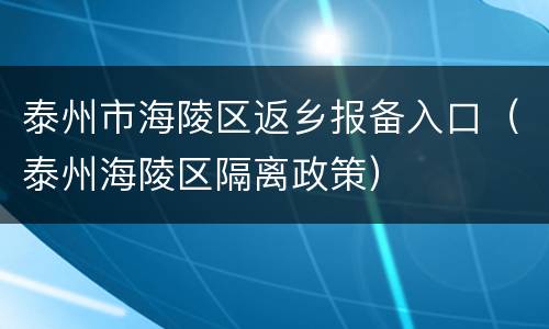 泰州市海陵区返乡报备入口（泰州海陵区隔离政策）