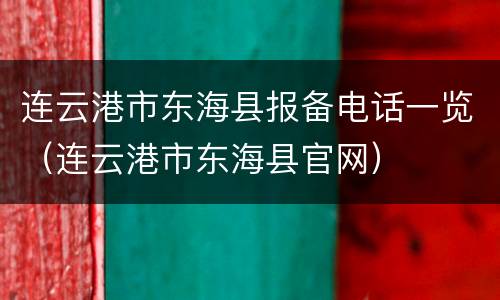 连云港市东海县报备电话一览（连云港市东海县官网）