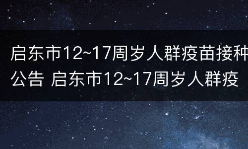 启东市12~17周岁人群疫苗接种公告 启东市12~17周岁人群疫苗接种公告查询