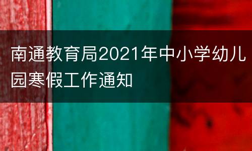 南通教育局2021年中小学幼儿园寒假工作通知