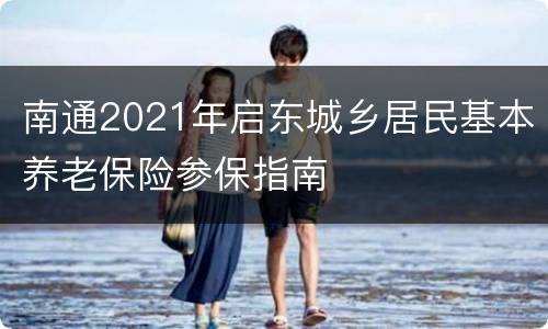 南通2021年启东城乡居民基本养老保险参保指南