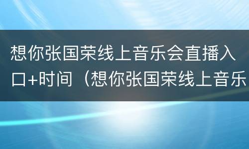 想你张国荣线上音乐会直播入口+时间（想你张国荣线上音乐会直播回放）