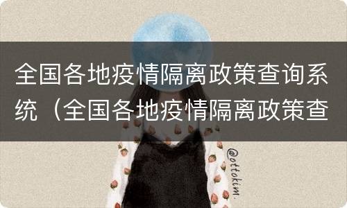 全国各地疫情隔离政策查询系统（全国各地疫情隔离政策查询系统官网）