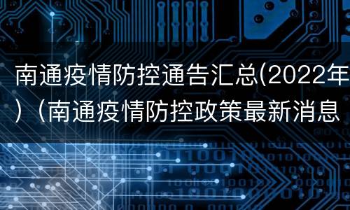 南通疫情防控通告汇总(2022年)（南通疫情防控政策最新消息）
