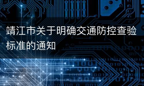 靖江市关于明确交通防控查验标准的通知