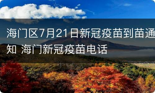 海门区7月21日新冠疫苗到苗通知 海门新冠疫苗电话