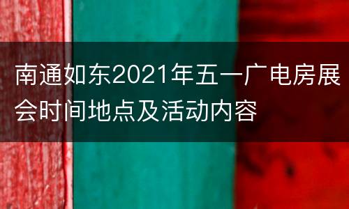 南通如东2021年五一广电房展会时间地点及活动内容