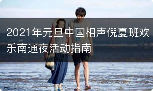 2021年元旦中国相声倪夏班欢乐南通夜活动指南
