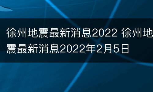 徐州地震最新消息2022 徐州地震最新消息2022年2月5日