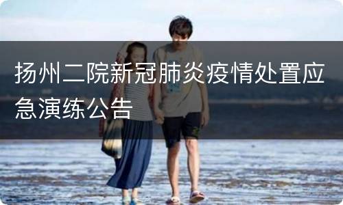 扬州二院新冠肺炎疫情处置应急演练公告