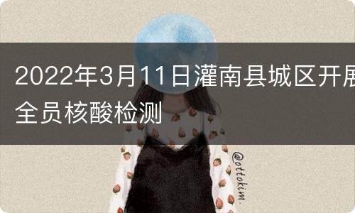 2022年3月11日灌南县城区开展全员核酸检测