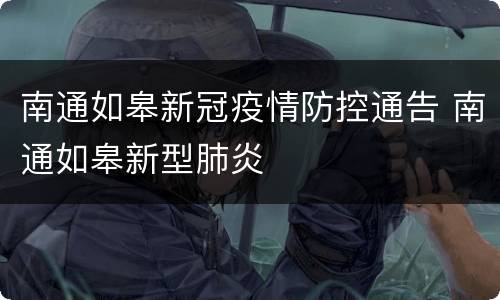 南通如皋新冠疫情防控通告 南通如皋新型肺炎