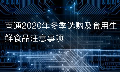 南通2020年冬季选购及食用生鲜食品注意事项