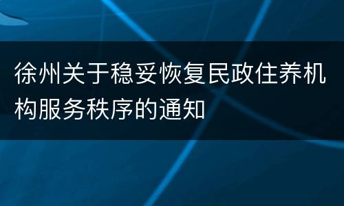 徐州关于稳妥恢复民政住养机构服务秩序的通知