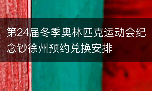 第24届冬季奥林匹克运动会纪念钞徐州预约兑换安排