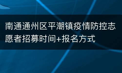 南通通州区平潮镇疫情防控志愿者招募时间+报名方式