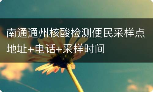 南通通州核酸检测便民采样点地址+电话+采样时间