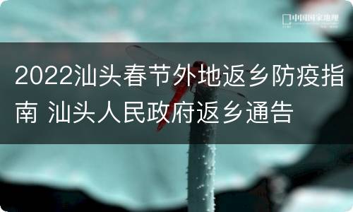 2022汕头春节外地返乡防疫指南 汕头人民政府返乡通告