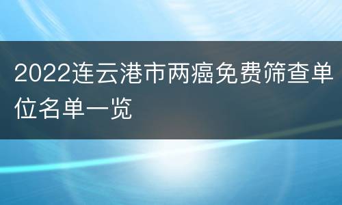 2022连云港市两癌免费筛查单位名单一览