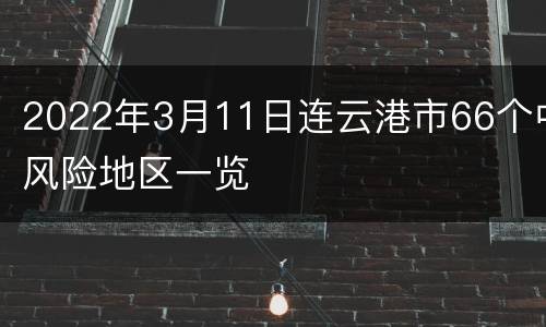 2022年3月11日连云港市66个中风险地区一览