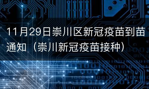 11月29日崇川区新冠疫苗到苗通知（崇川新冠疫苗接种）