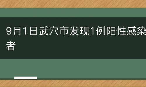 9月1日武穴市发现1例阳性感染者